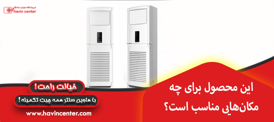 این محصول برای چه مکان&zwnj;هایی مناسب است؟